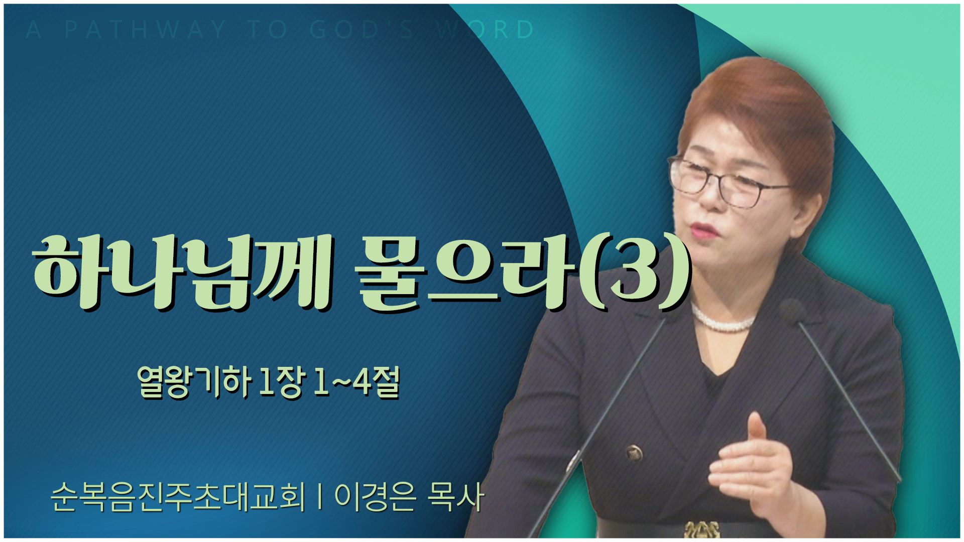하나님께 물으라(3)┃순복음진주초대교회 이경은 목사	
