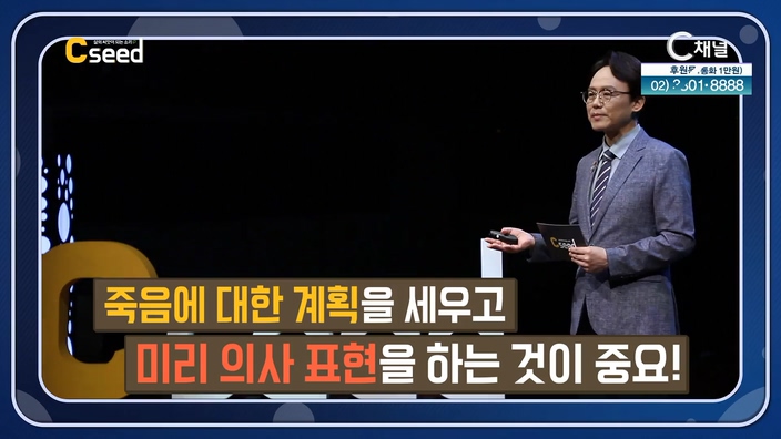 죽음2 : 연명의료결정과 존엄한 죽음 - 윤득형 박사┃[C'seed  씨드] 54회