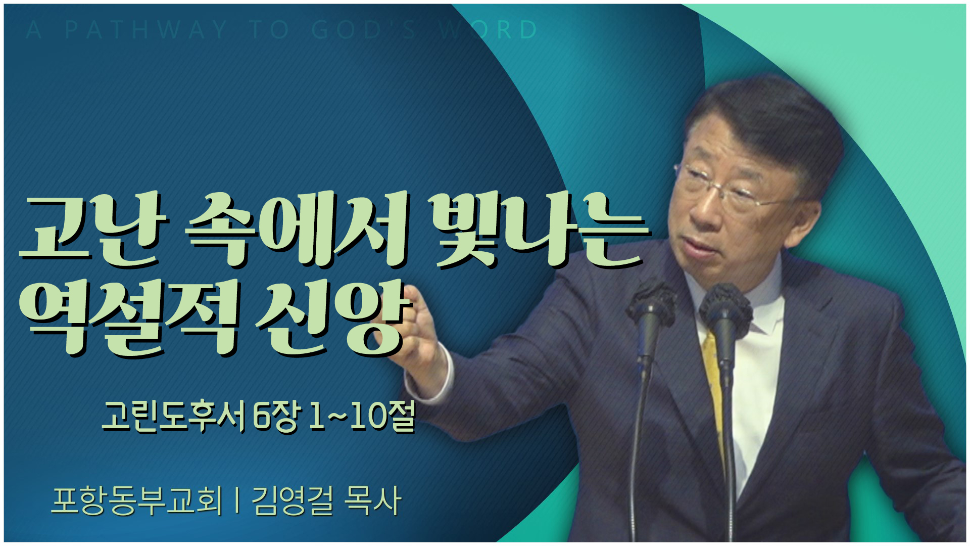 고난 속에서 빛나는 역설적 신앙┃포항동부교회 김영걸 목사	