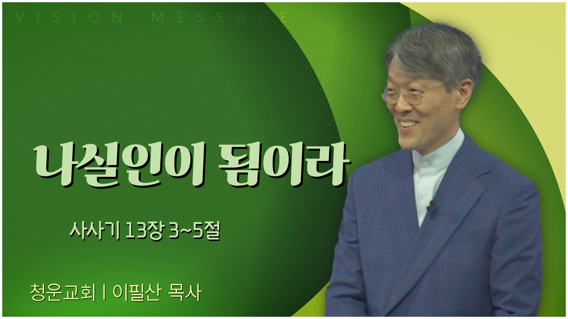 나실인이 됨이라┃청운교회 이필산 목사	