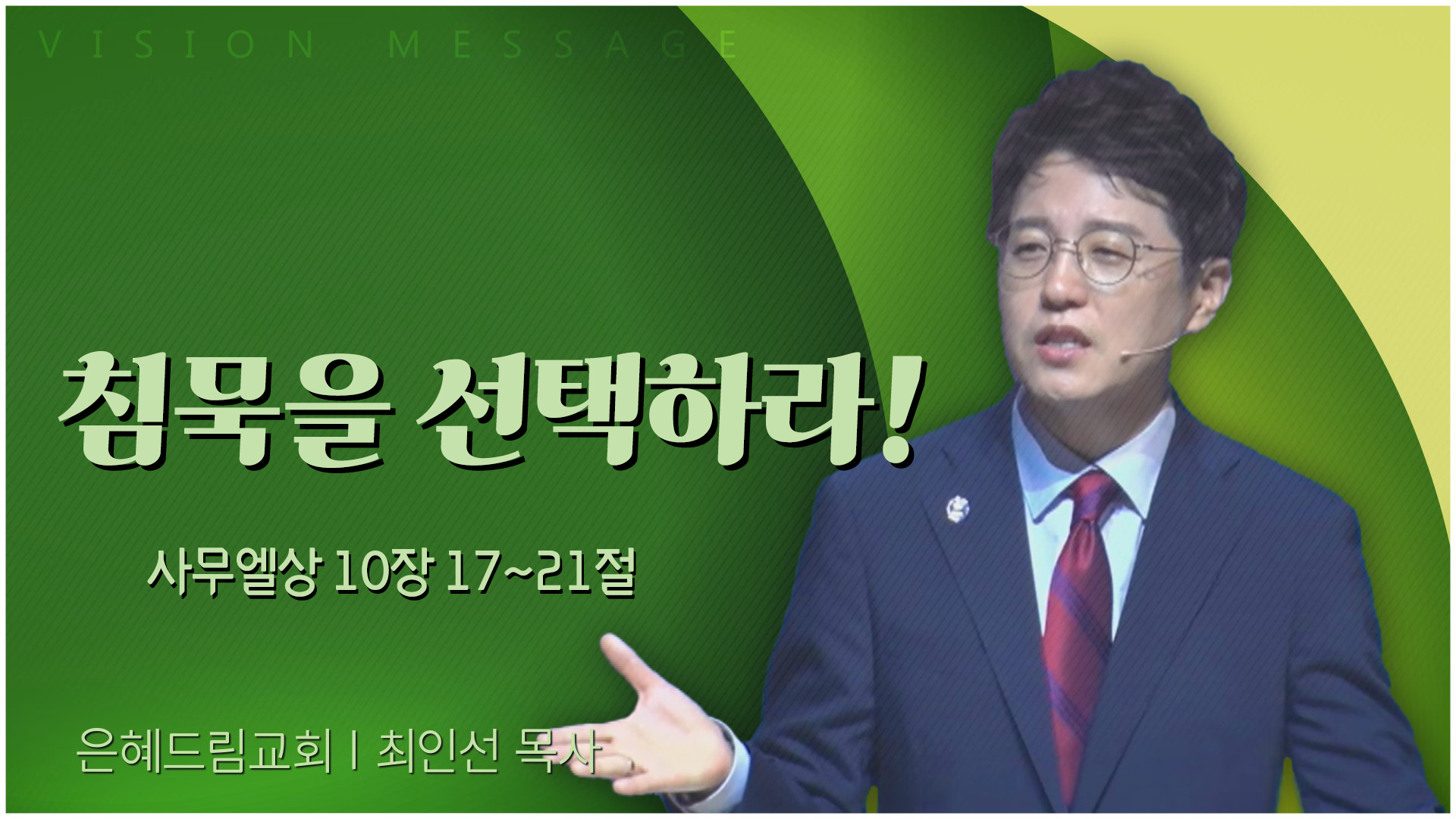 침묵을 선택하라!┃은혜드림교회 최인선 목사	