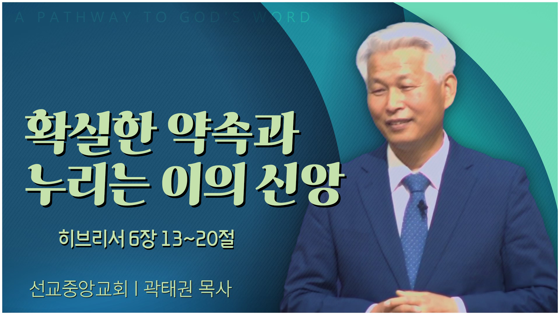 확실한 약속과 누리는 이의 신앙┃선교중앙교회 곽태권 목사	