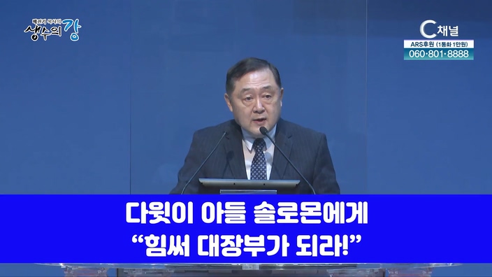 배진기 목사의 생수의 강┃자신만만(自信滿滿)하게 삽시다		