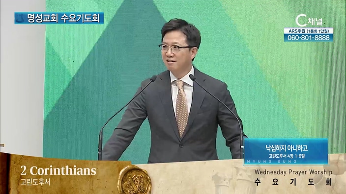 [2022/08/03 명성교회 수요기도회] 낙심하지 아니하고┃명성교회 김하나 담임 목사 [C채널]	