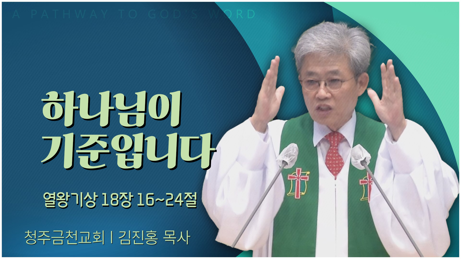 하나님이 기준입니다┃청주금천교회 김진홍 목사	