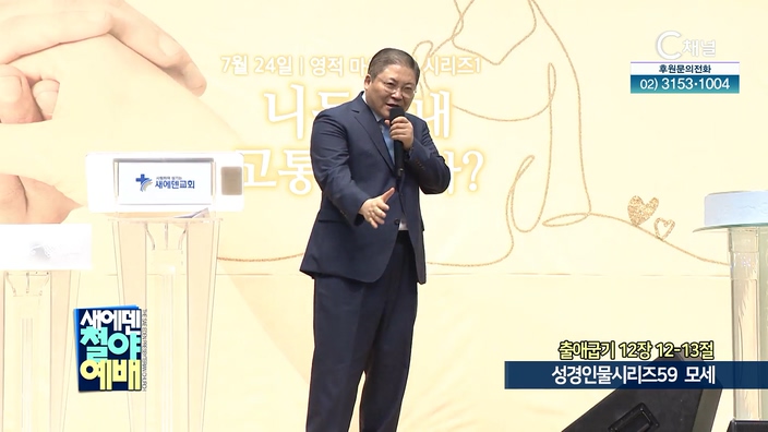 성경인물시리즈 (59) 모세┃새에덴철야예배 소강석 목사	