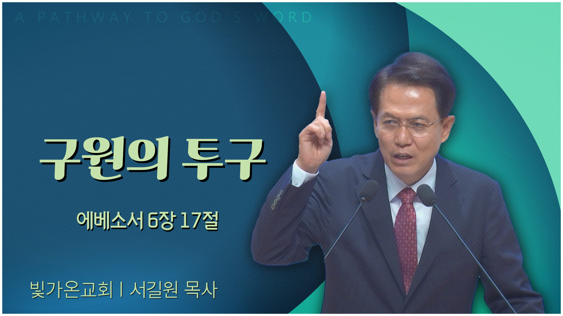 구원의 투구┃빛가온교회 서길원 목사	