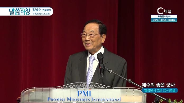 예수의 좋은 군사┃뉴욕프라미스교회 김남수 원로 목사	