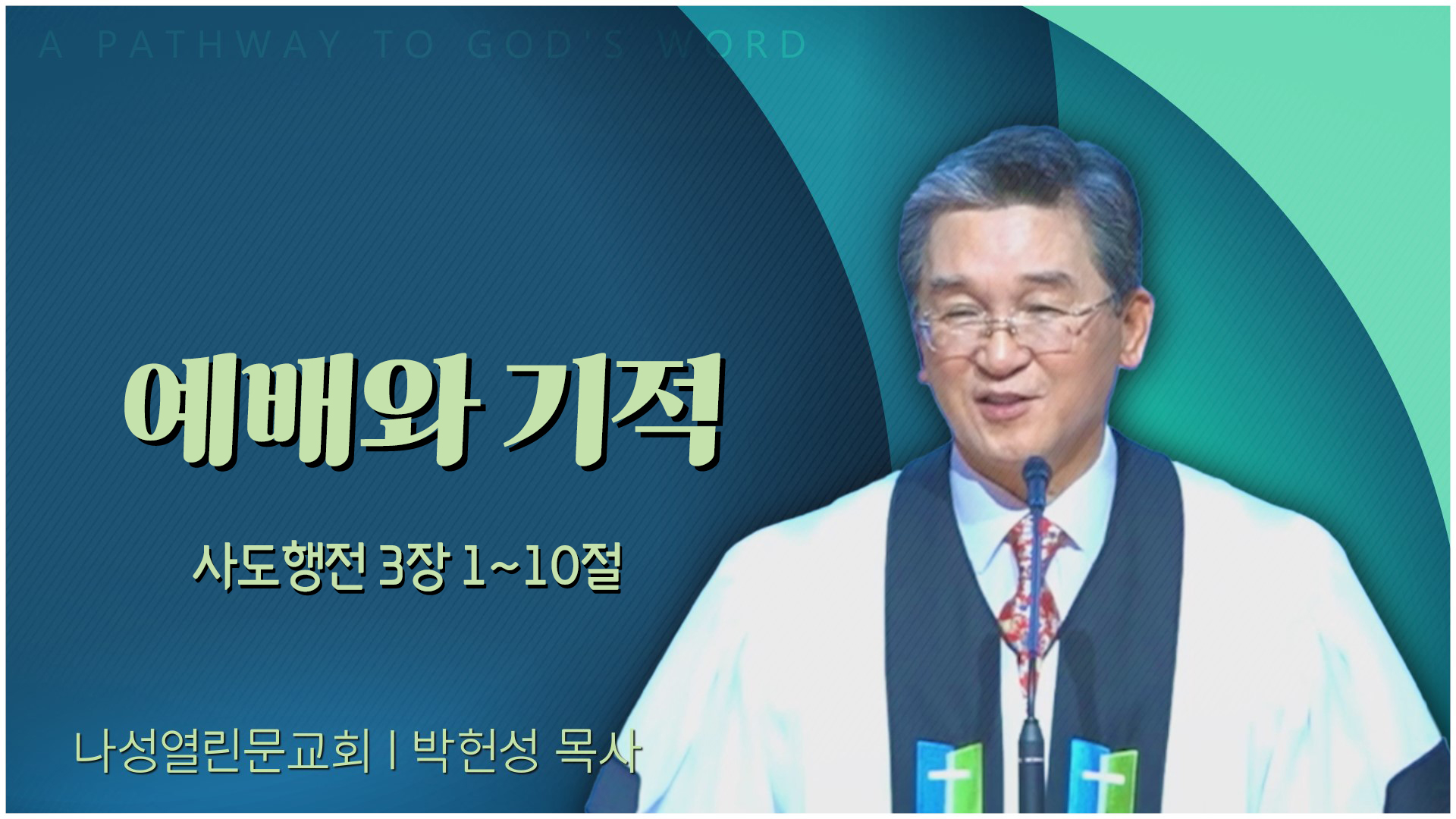 예배와 기적┃나성열린문교회 박헌성 목사	