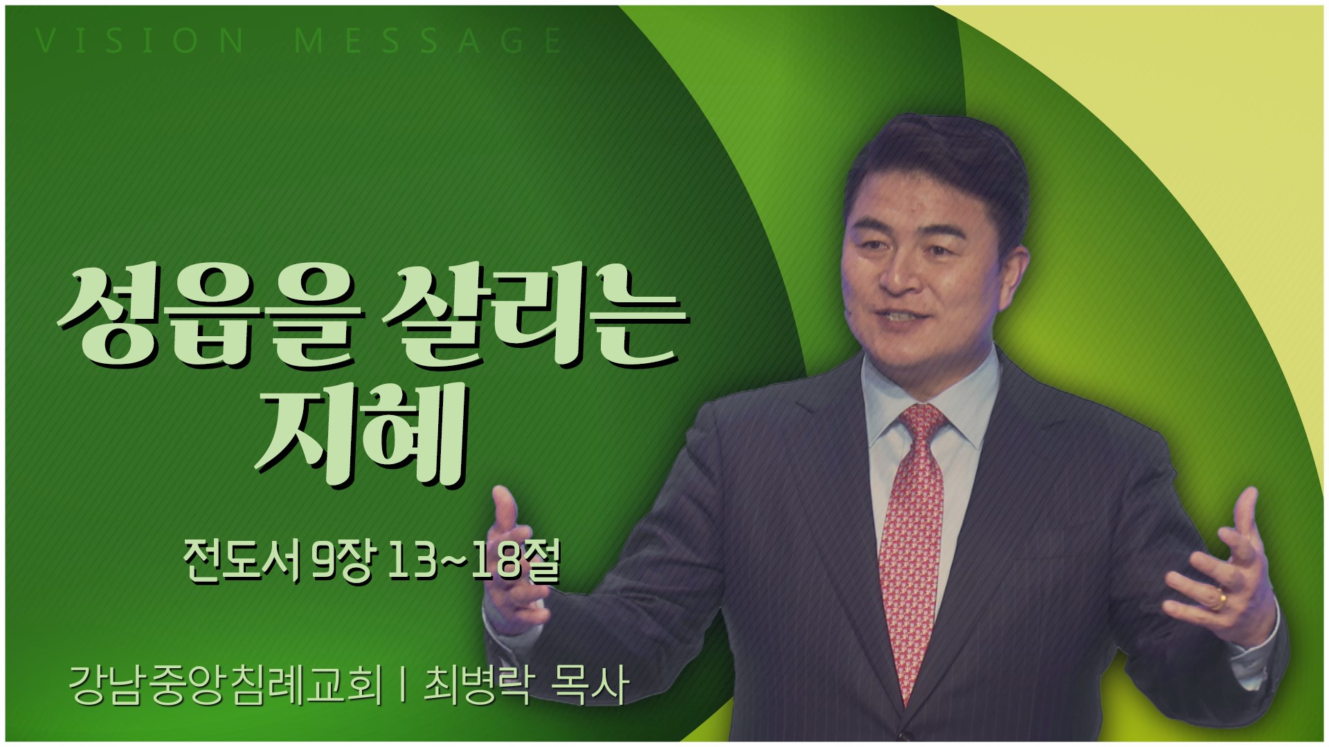 성읍을 살리는 지혜┃강남중앙침례교회 최병락 목사	