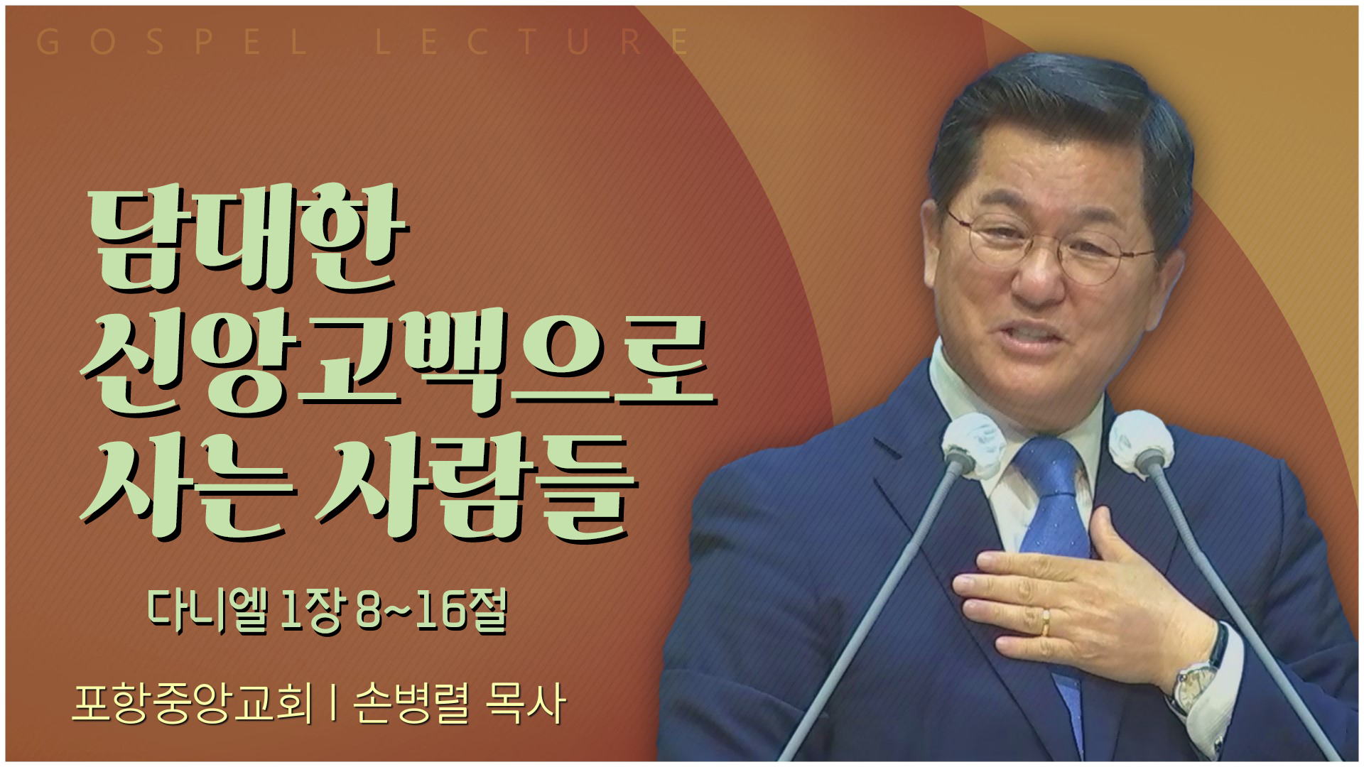 담대한 신앙고백으로 사는 사람들┃포항중앙교회 손병렬 목사 	