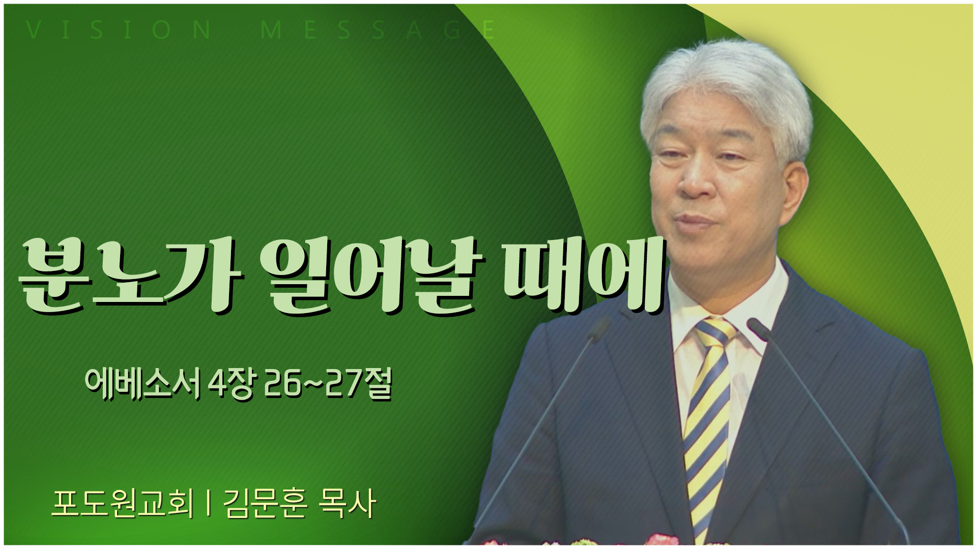 분노가 일어날 때에┃포도원교회 김문훈 목사	