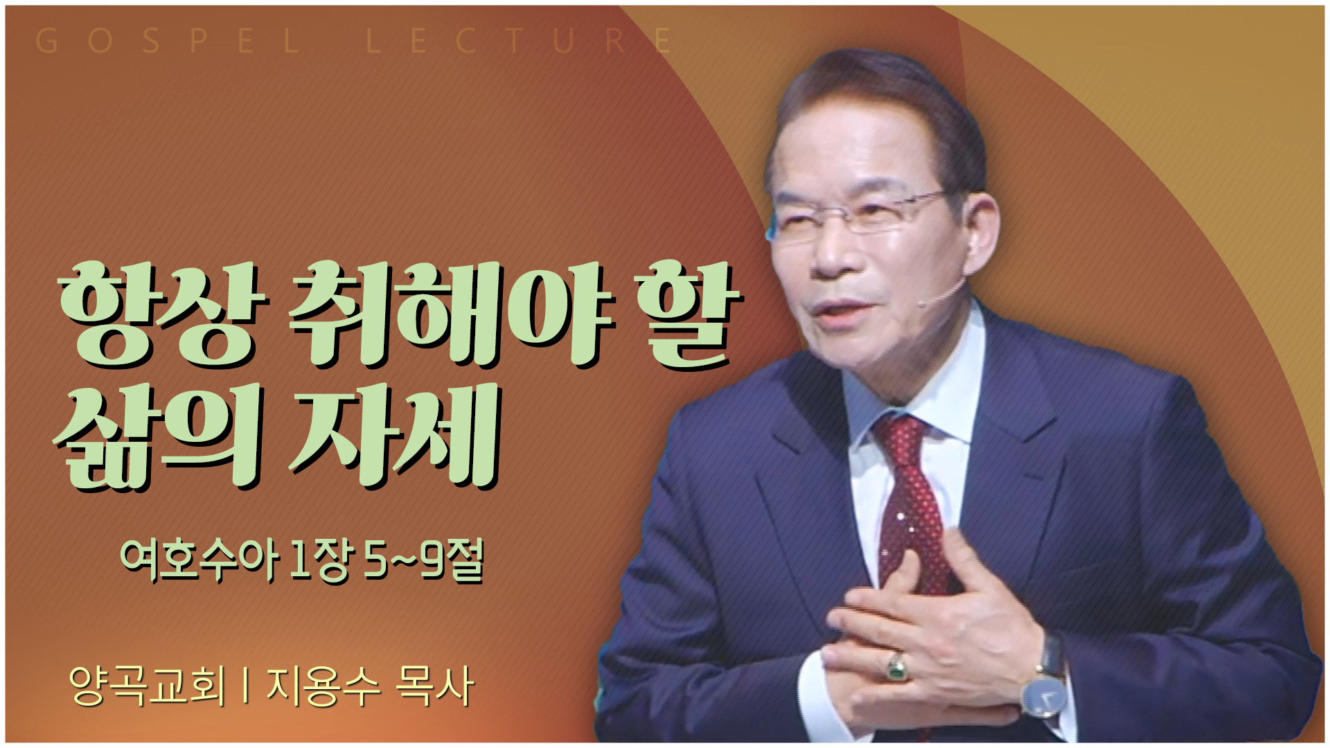 항상 취해야 할 삶의 자세┃양곡교회 지용수 목사	
