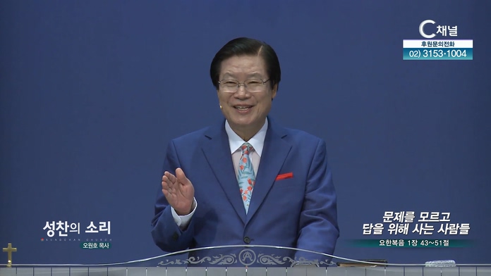 문제를 모르고 답을 위해 사는 사람들┃성찬의 소리 오원호 목사	
