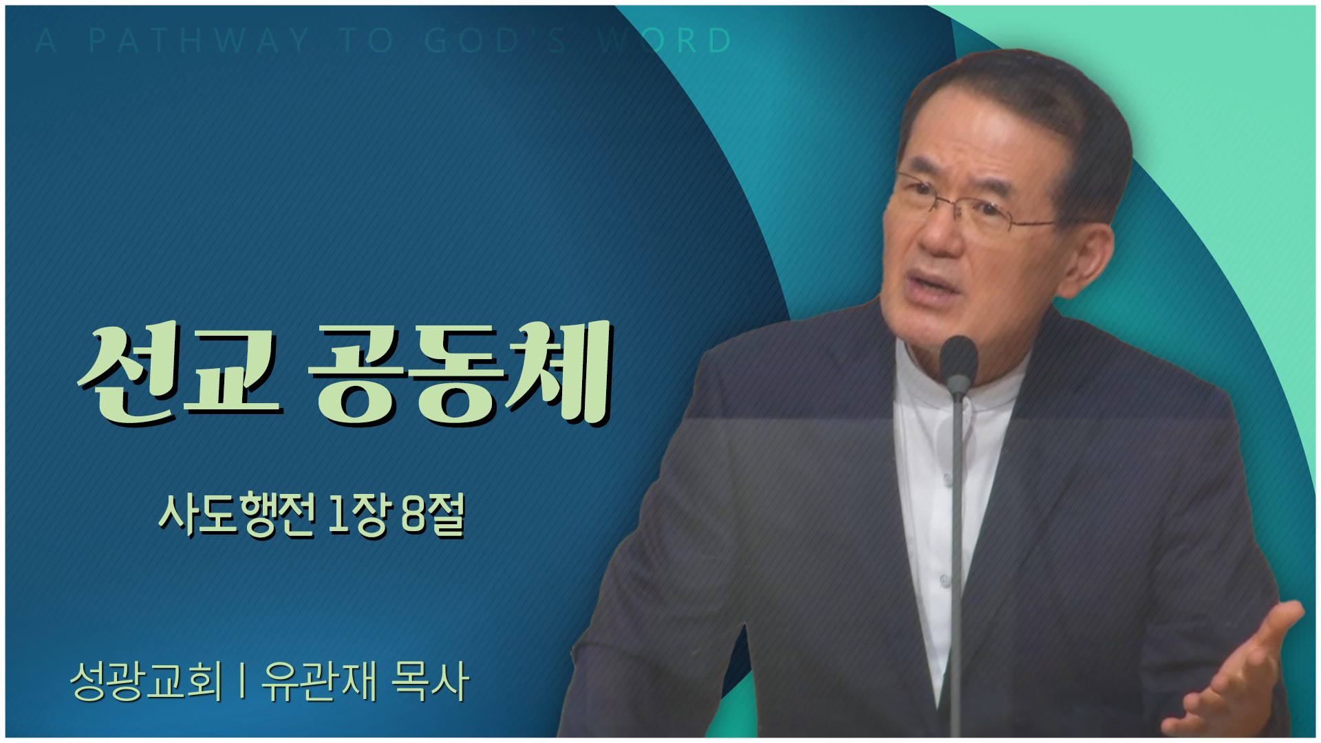 선교 공동체┃성광교회 유관재 목사	