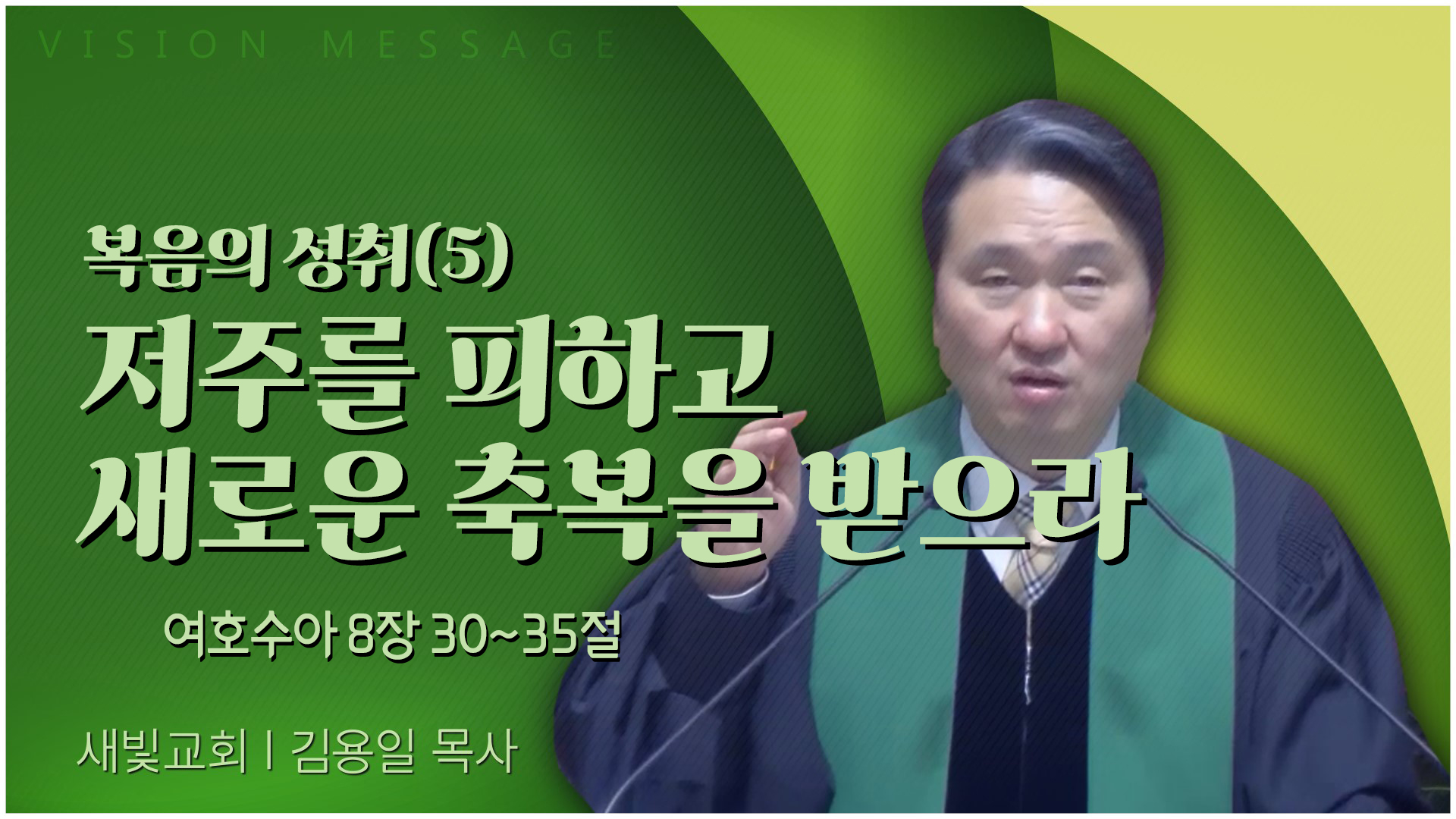 복음의 성취(5) 저주를 피하고 새로운 축복을 받으라┃새빛교회 김용일 목사	