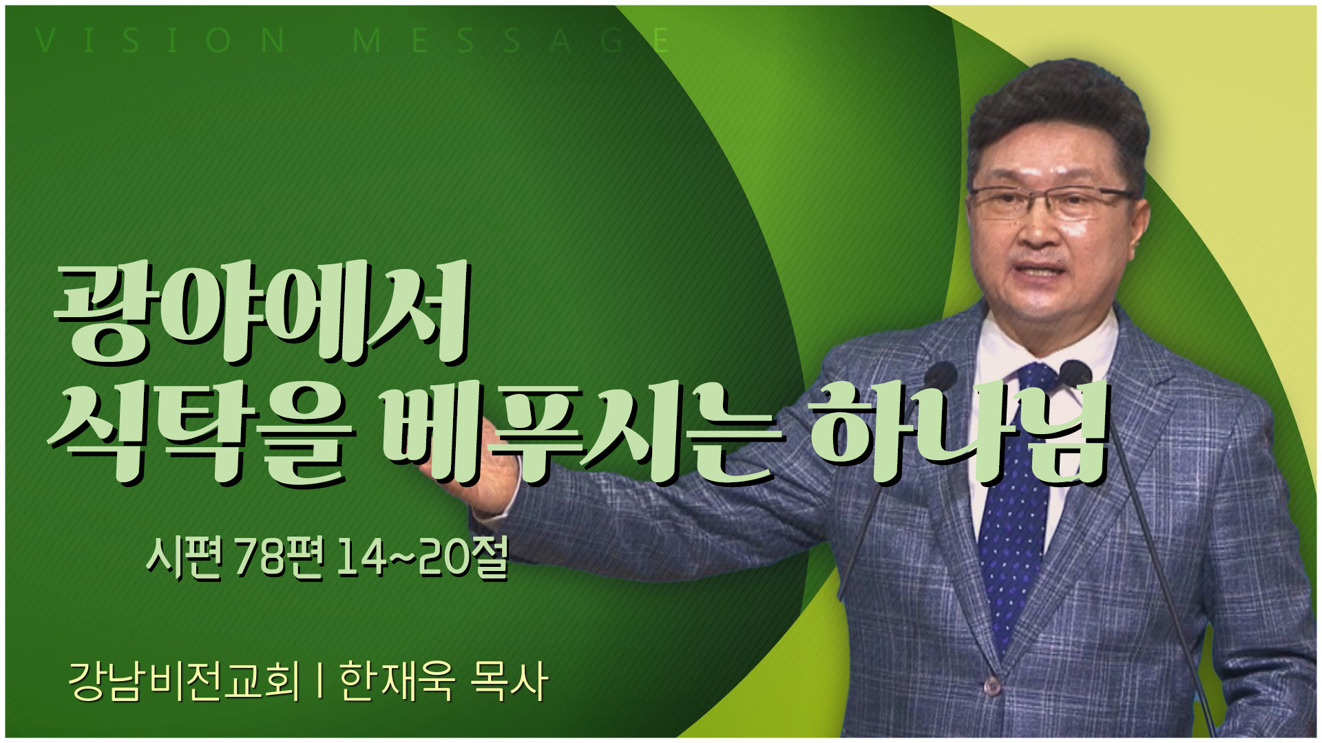 광야에서 식탁을 베푸시는 하나님┃강남비전교회 한재욱 목사	