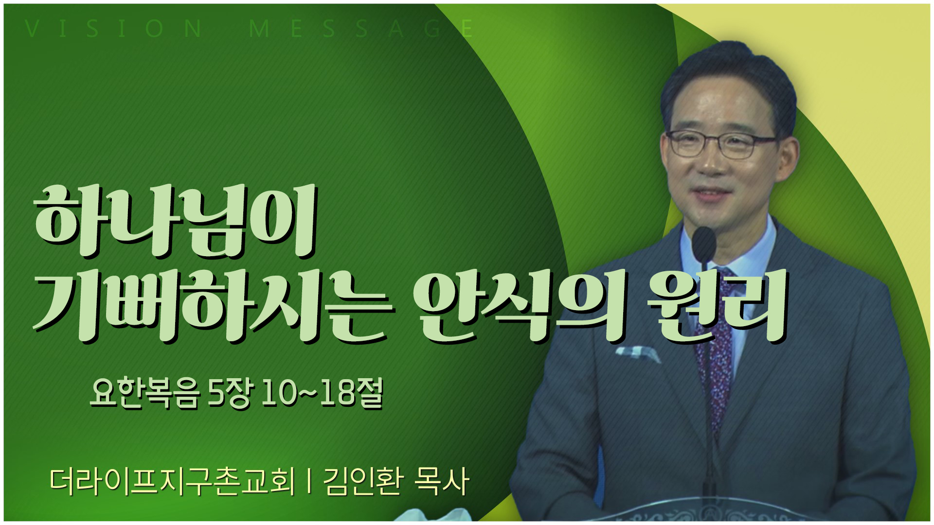 하나님이 기뻐하시는 안식의 원리┃The Life 지구촌교회 김인환 목사	