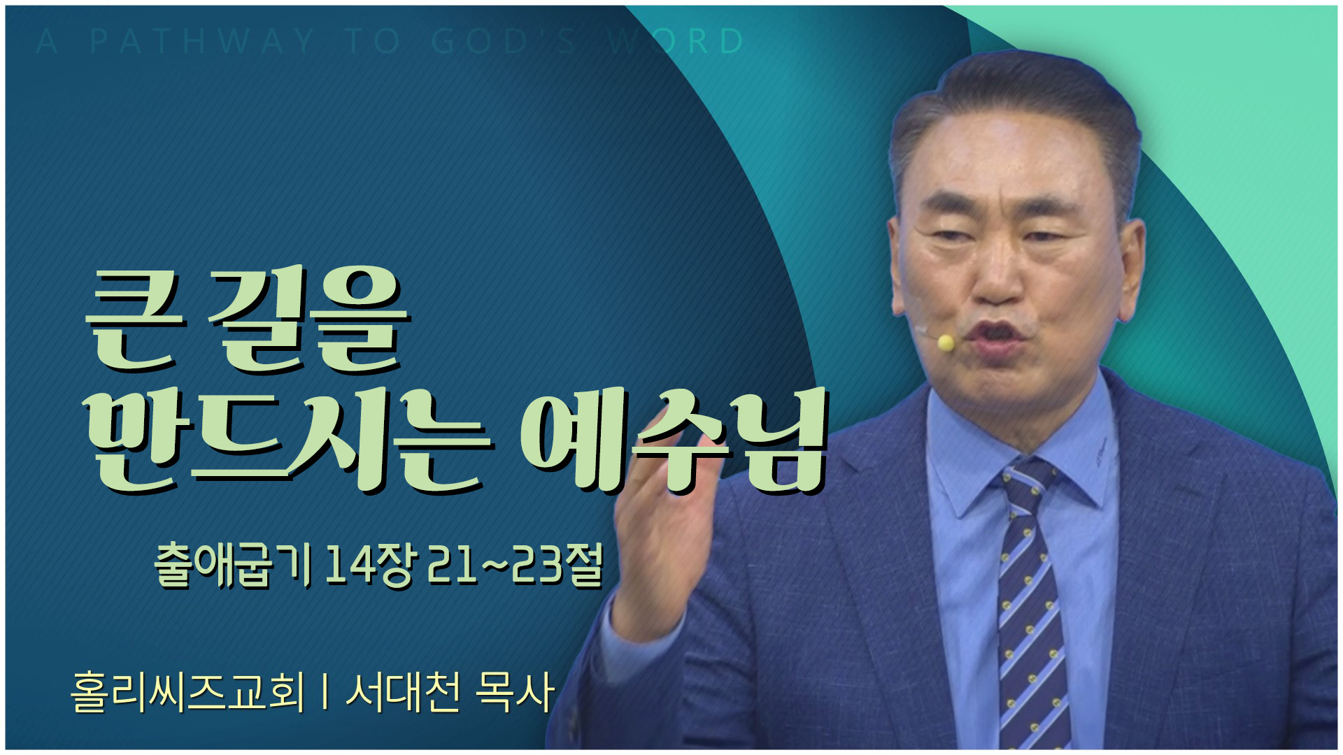 큰 길을 만드시는 예수님┃홀리씨즈교회 서대천 목사	