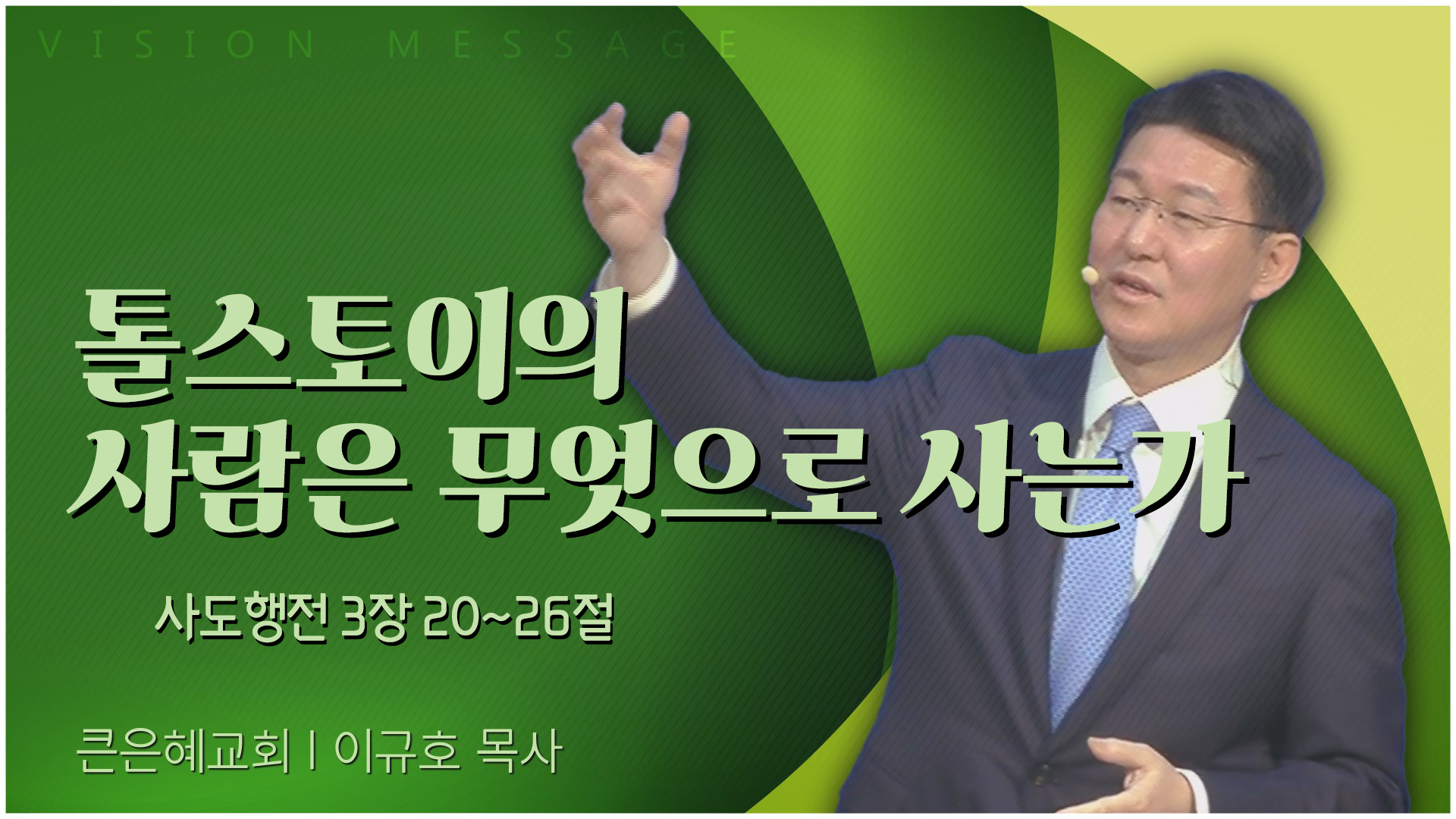 톨스토이의 사람은 무엇으로 사는가┃큰은혜교회 이규호 목사	