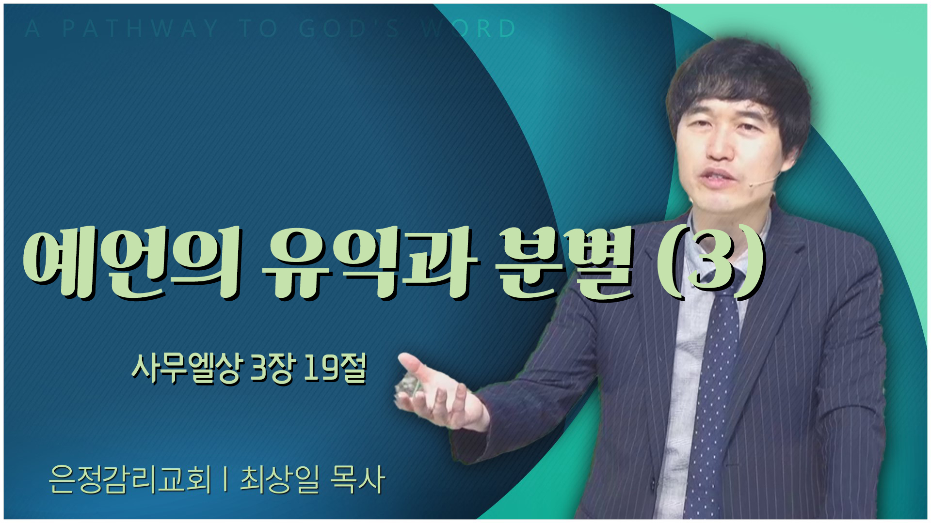예언의 유익과 분별 (3)┃은정감리교회 최상일 목사	