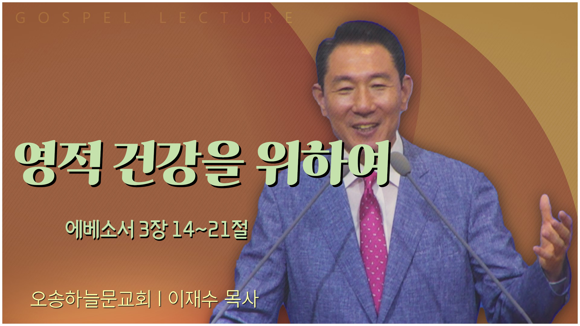 영적 건강을 위하여┃오송하늘문교회 이재수 목사	