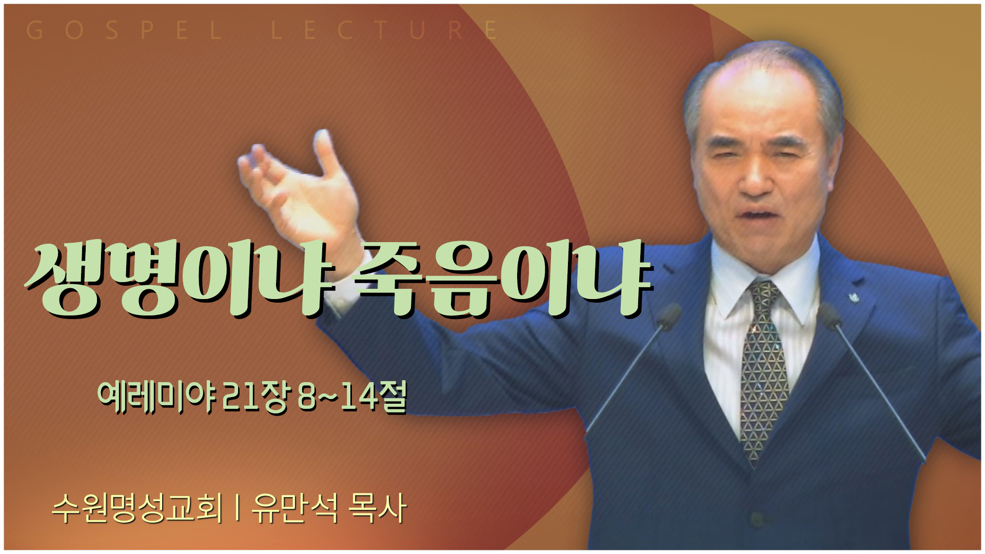 생명이냐 죽음이냐┃수원명성교회 유만석 목사	