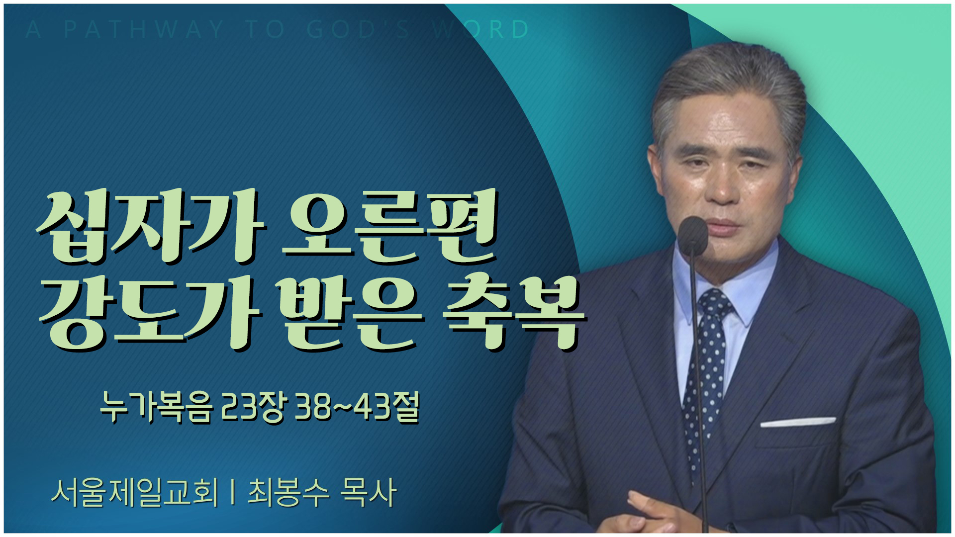 십자가 오른편 강도가 받은 축복┃서울제일교회 최봉수 목사	