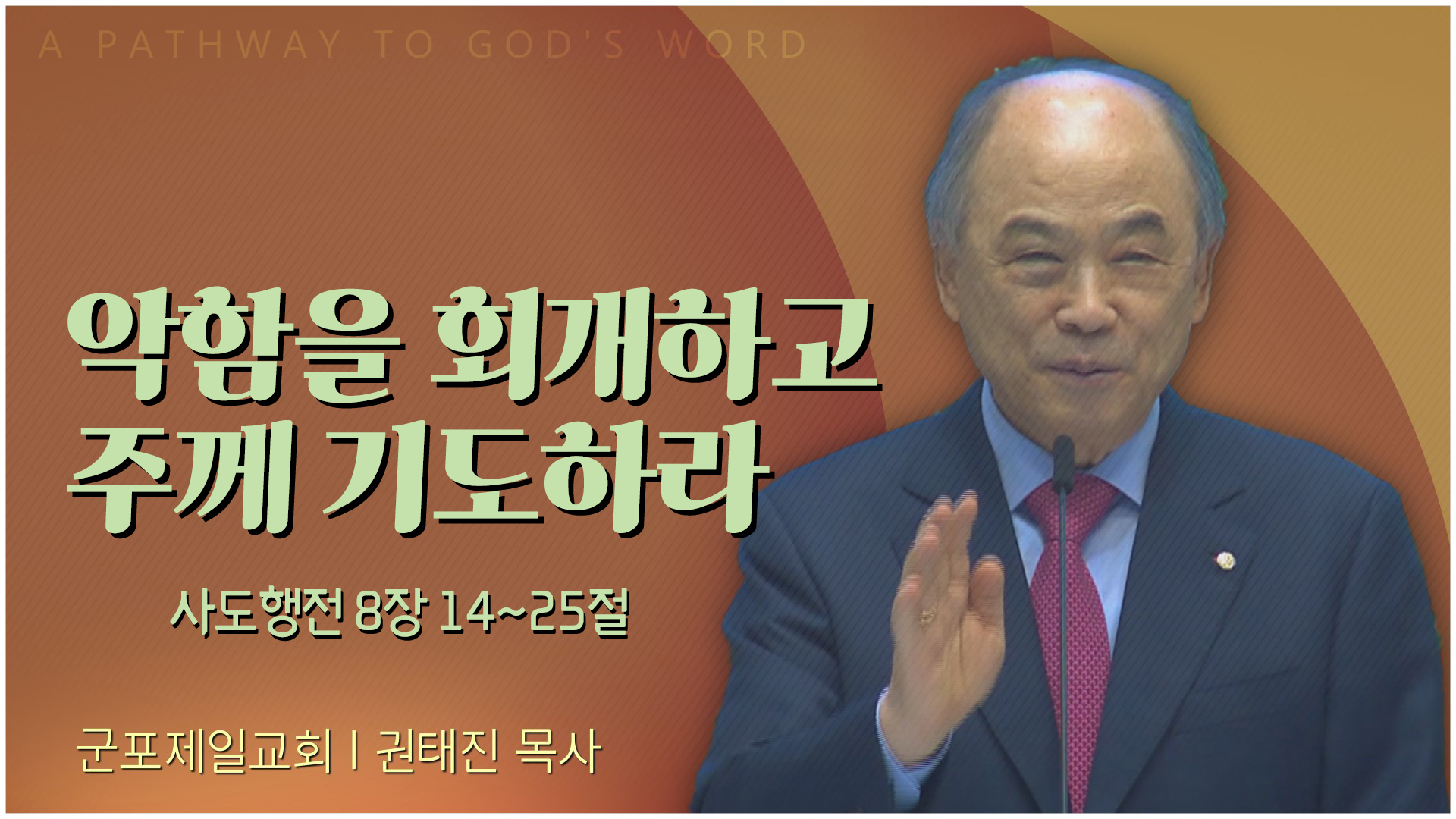 악함을 회개하고 주께 기도하라┃군포제일교회 권태진 목사	