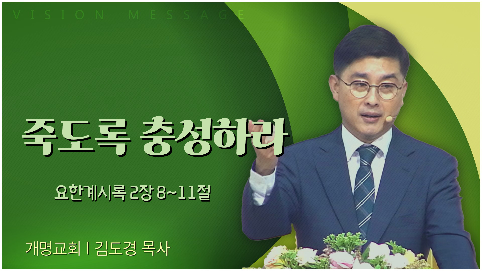 죽도록 충성하라┃개명교회 김도경 목사	