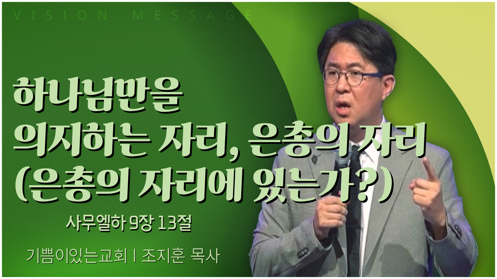 하나님만을 의지하는 자리, 은총의 자리(은총의 자리에 있는가?)┃기쁨이 있는 교회 조지훈 목사	