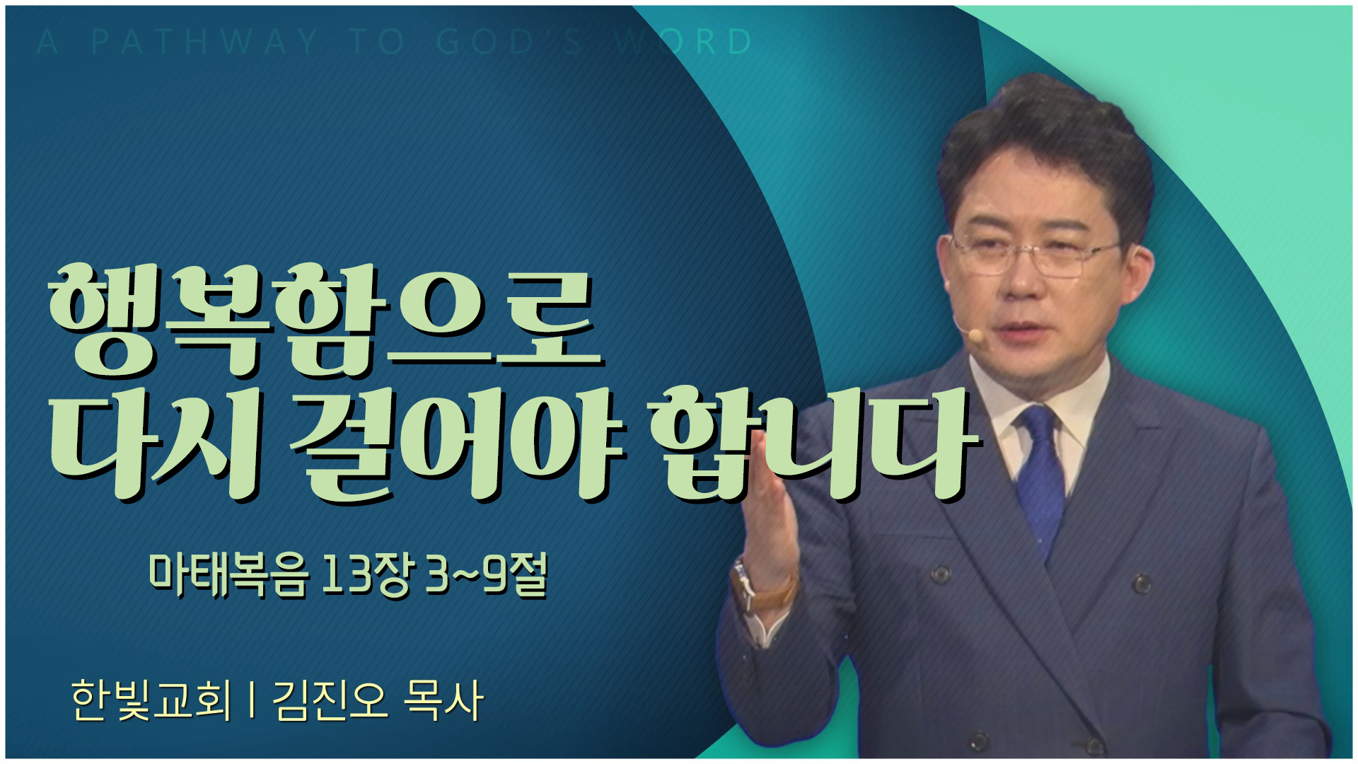 행복함으로 다시 걸어야 합니다┃한빛교회 김진오 목사		