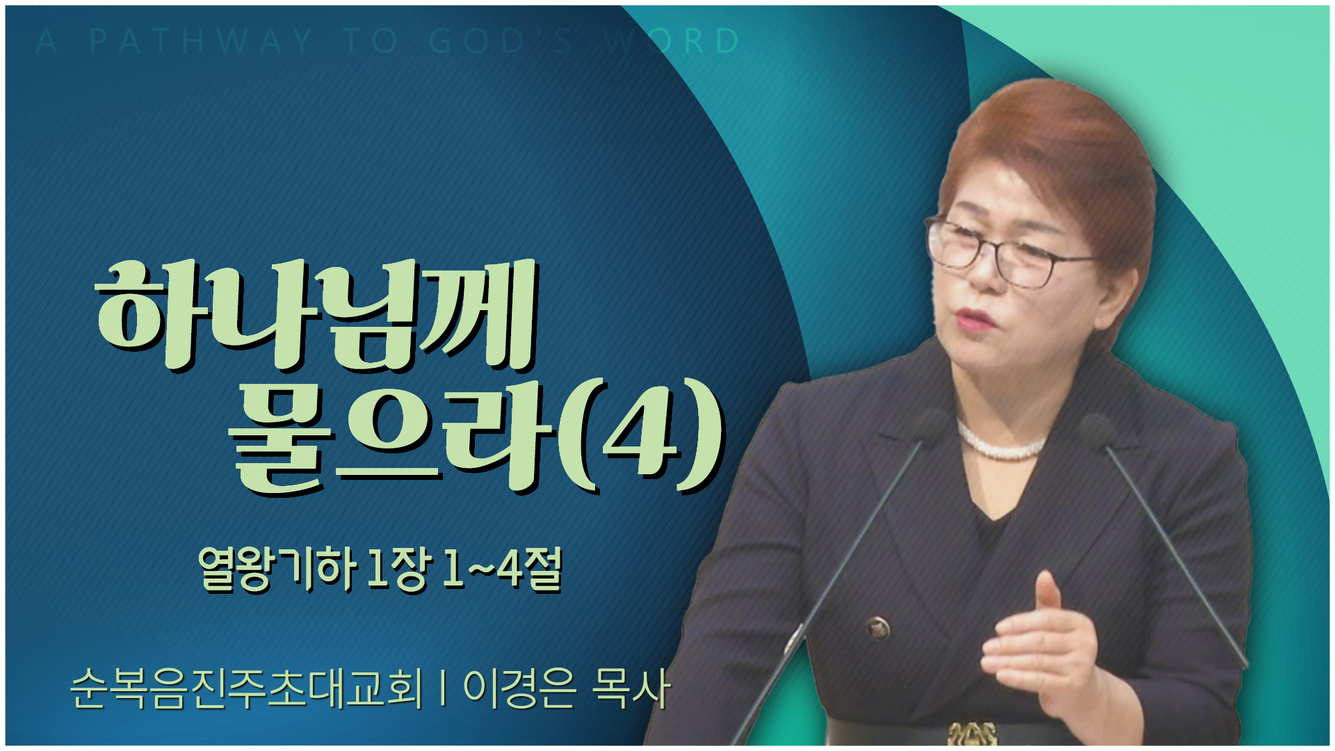 하나님께 물으라(4)┃순복음진주초대교회 이경은 목사	