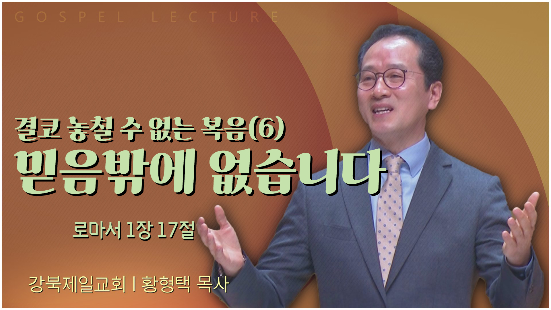 결코 놓칠 수 없는 복음(6) 믿음밖에 없습니다┃강북제일교회 황형택 목사	