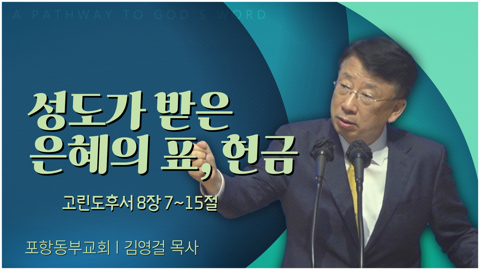 성도가 받은 은혜의 표, 헌금┃포항동부교회 김영걸 목사	