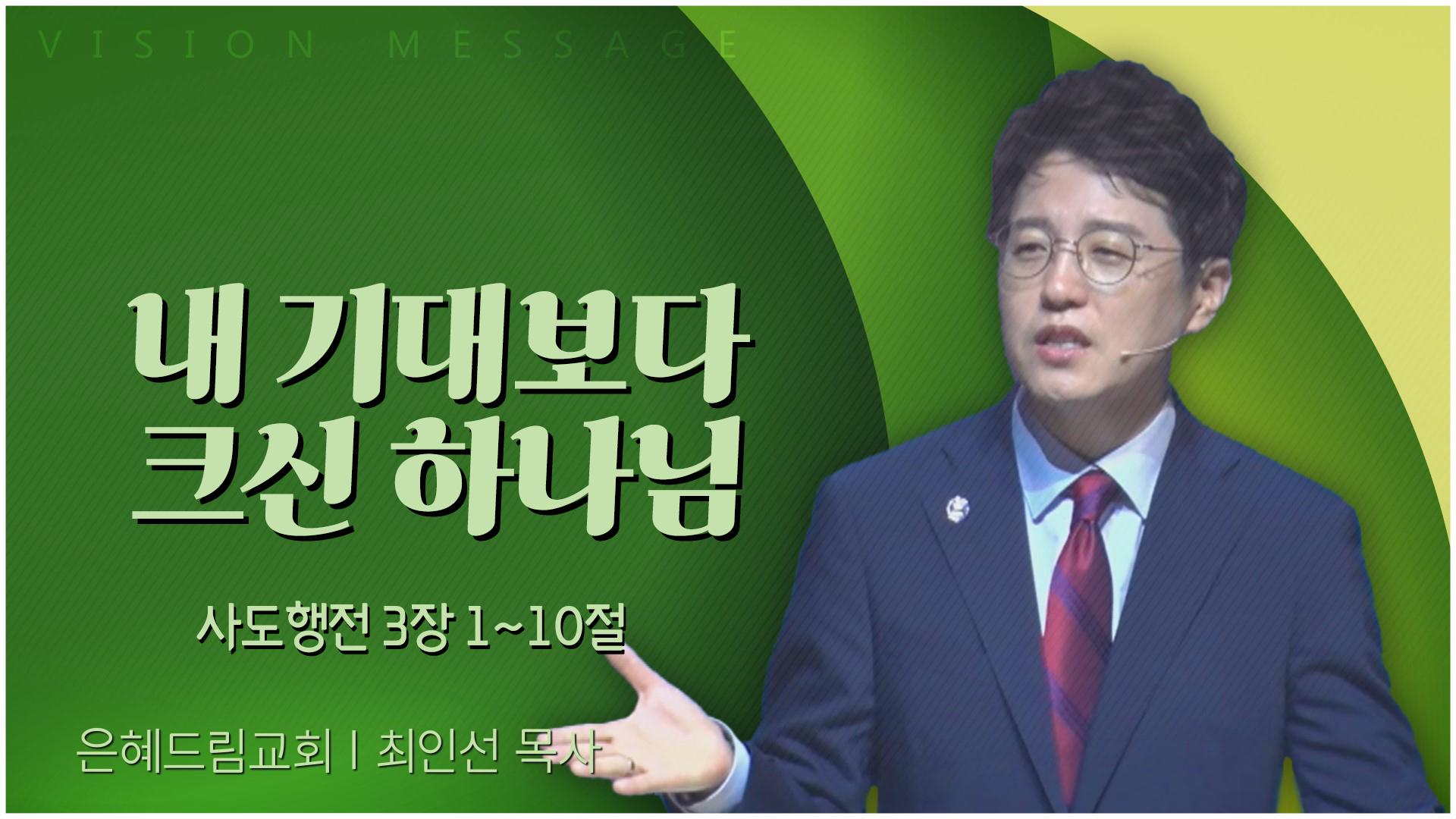 내 기대보다 크신 하나님┃은혜드림교회 최인선 목사	