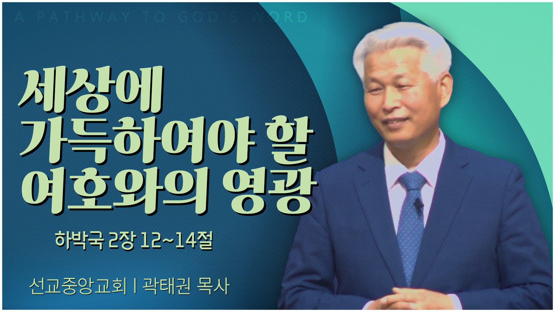 세상에 가득하여야 할 여호와의 영광┃선교중앙교회 곽태권 목사	