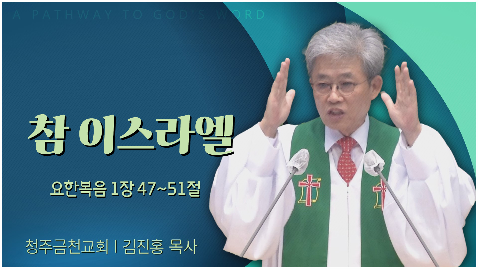 참 이스라엘┃청주금천교회 김진홍 목사	