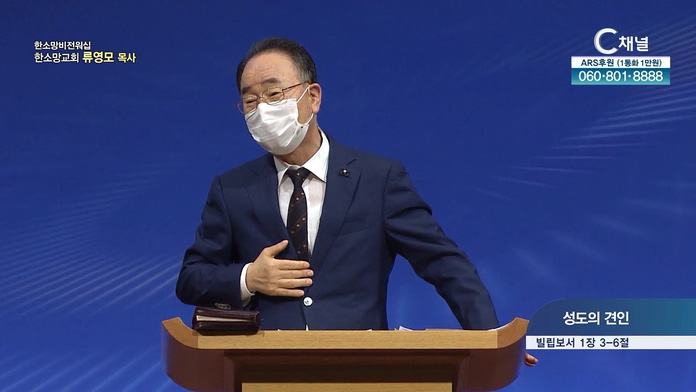 성도의 견인┃한소망교회 류영모 목사	
