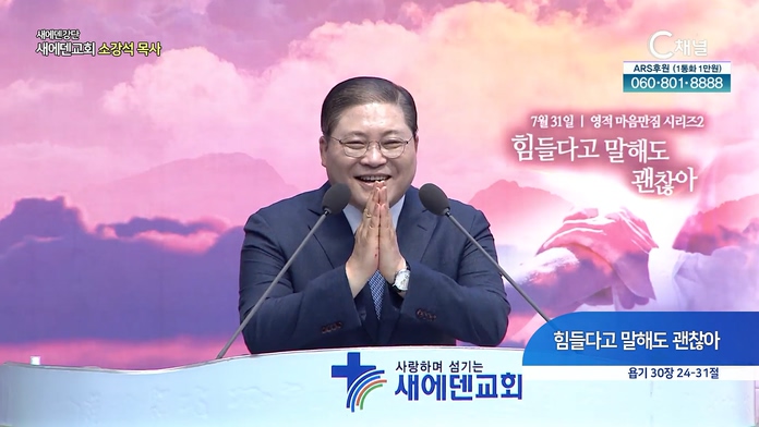 힘들다고 말해도 괜찮아┃새에덴 강단 새에덴교회 소강석 목사	
