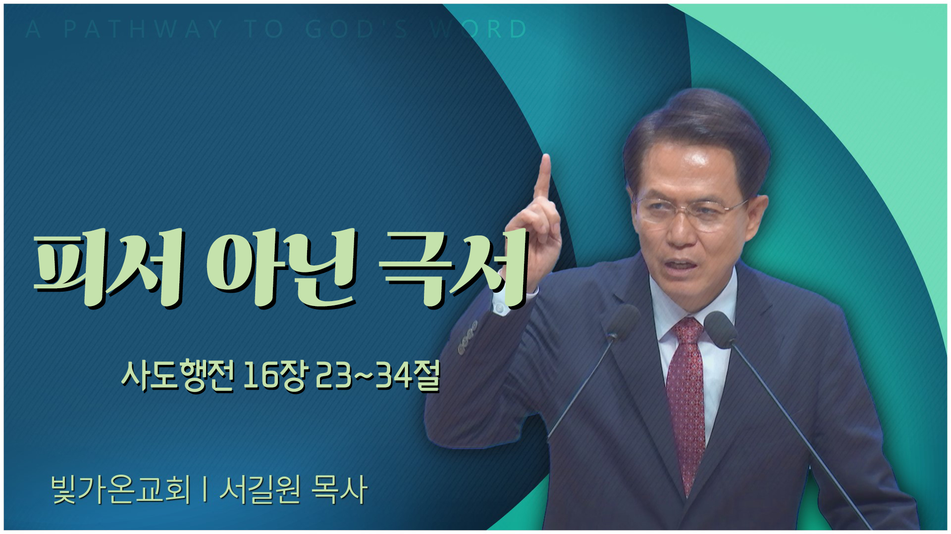 피서 아닌 극서┃빛가온교회 서길원 목사	