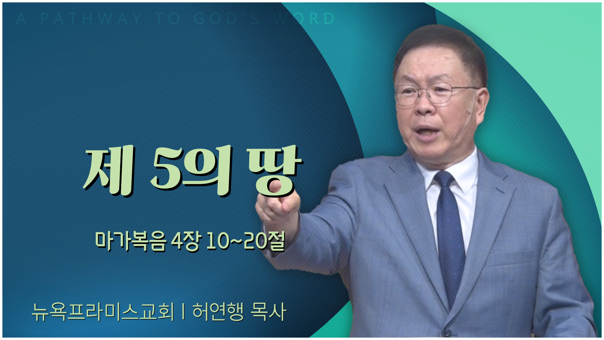 제 5의 땅┃뉴욕프라미스교회 허연행 목사	
