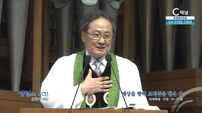 세상을 향해 보내심을 받은 자┃광림교회 김정석 목사	