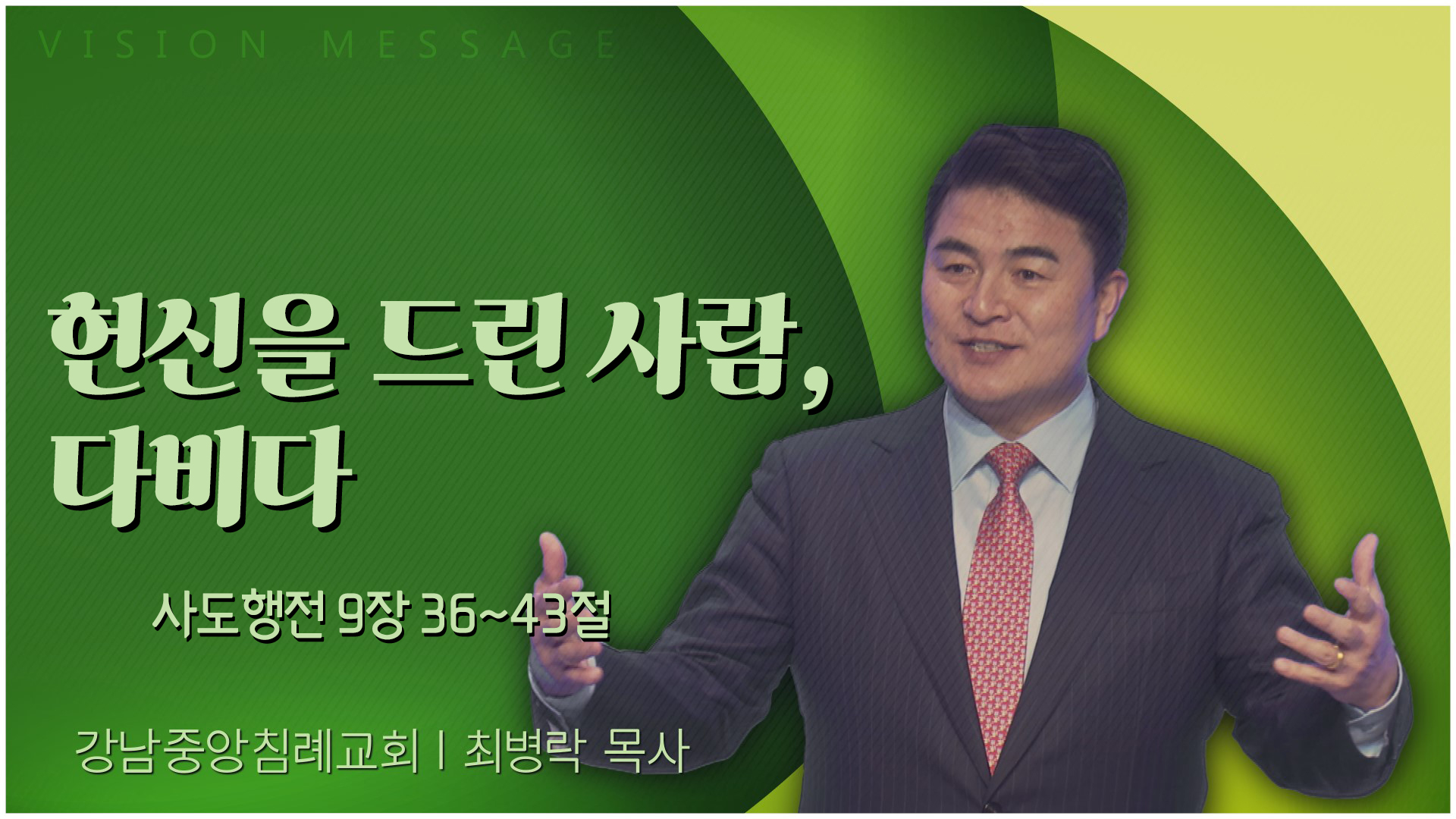 헌신을 드린 사람, 다비다┃강남중앙침례교회 최병락 목사	