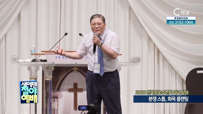 2022 전국장로수련회 설교 말씀 - 분쟁 스톱, 화목 플랜팅┃새에덴철야예배 소강석 목사	