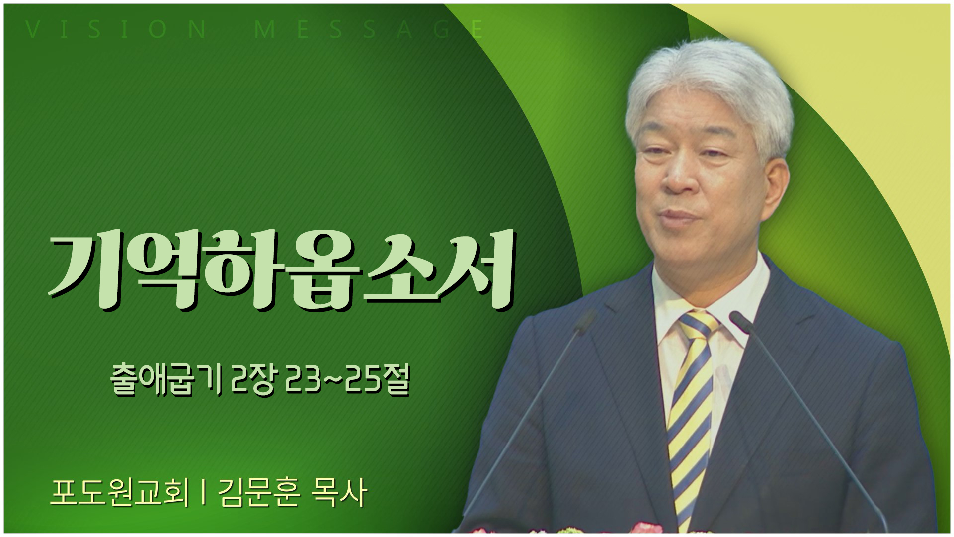 기억하옵소서┃포도원교회 김문훈 목사	