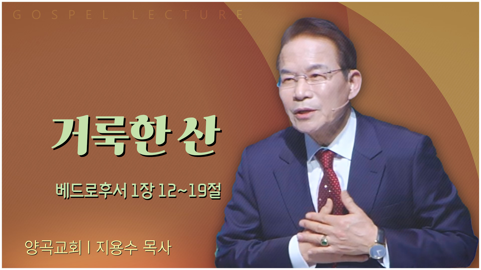 거룩한 산┃양곡교회 지용수 목사	