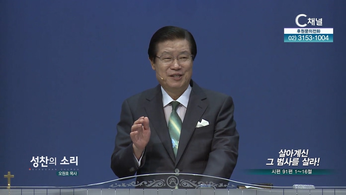 살아계신 그 범사를 살라!┃성찬의 소리 오원호 목사	