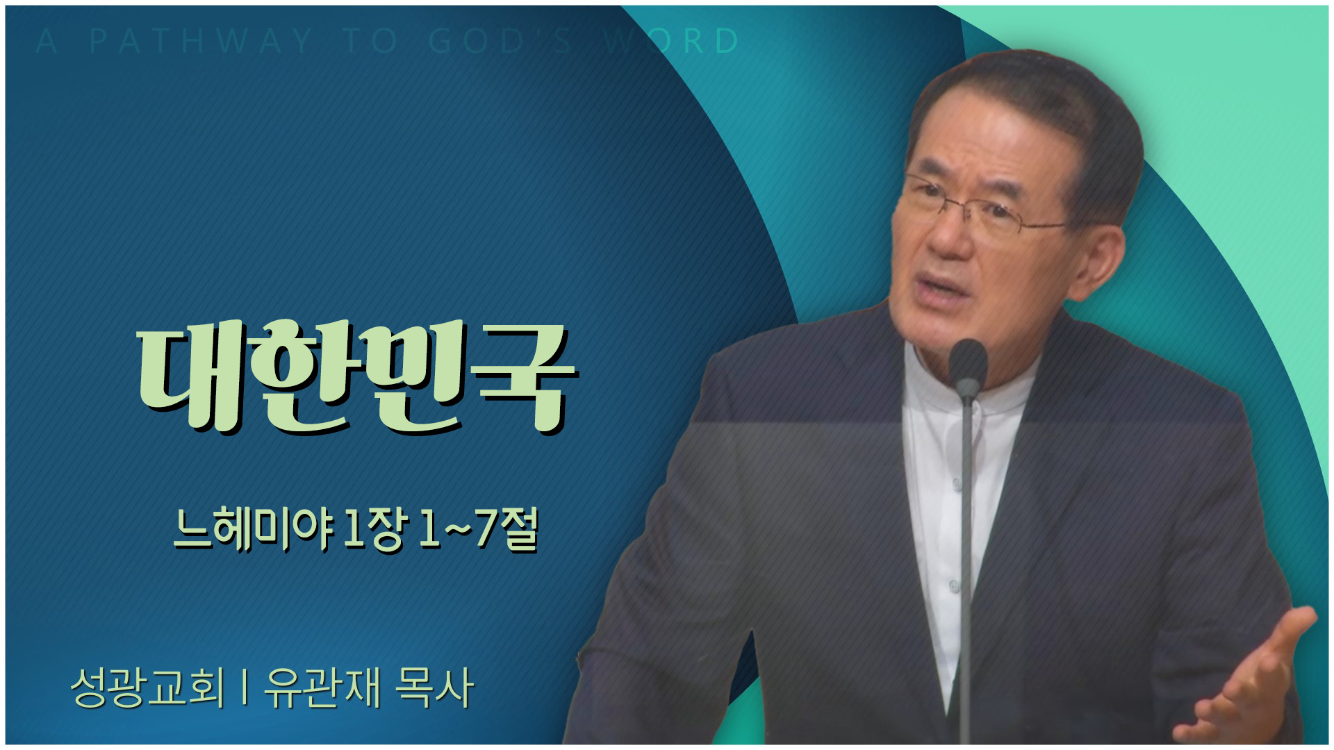 대한민국┃성광교회 유관재 목사	