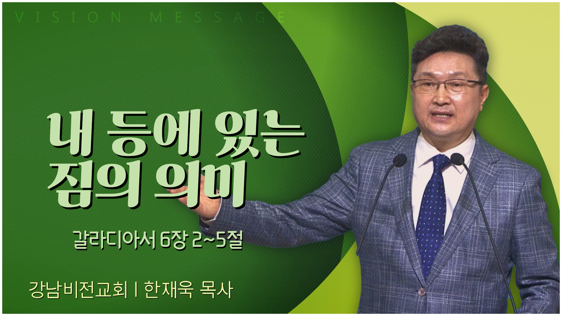 내 등에 있는 짐의 의미┃강남비전교회 한재욱 목사	